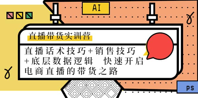 直播带货实训营：话术技巧 销售技巧 底层数据逻辑 快速开启直播带货之路-小二项目网