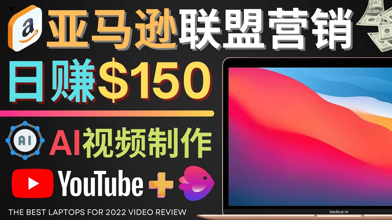 Youtube推广亚马逊联盟，每单佣金超50美元，日赚200美元-小二项目网