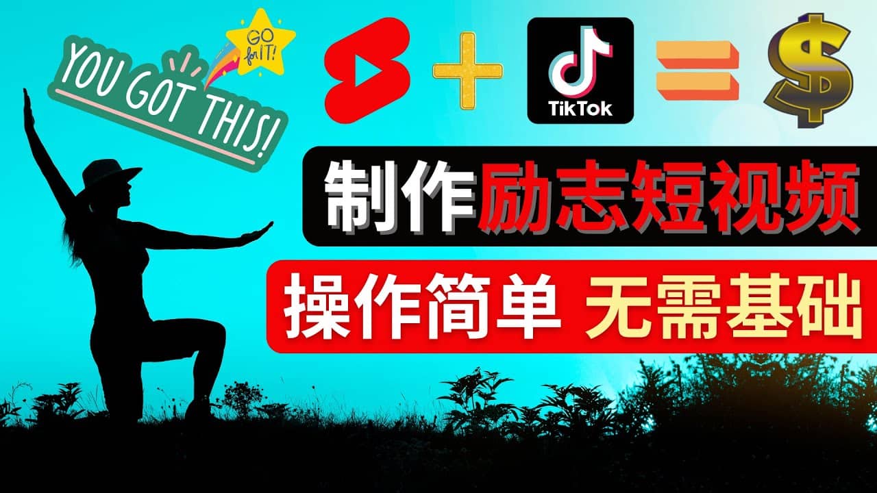 制作Tiktok, Youtube Shorts励志短视频-小二项目网