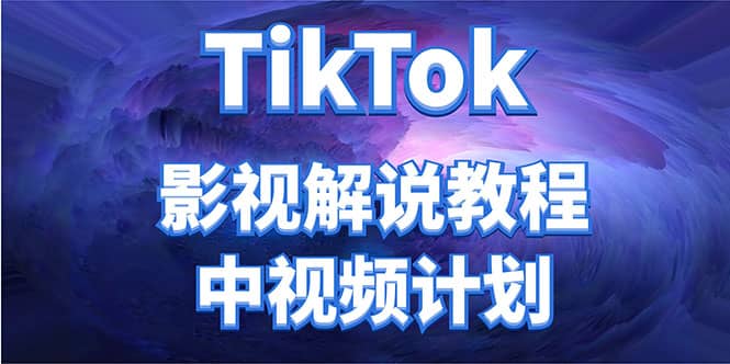 外面收费2980元的TikTok影视解说、中视频教程-小二项目网