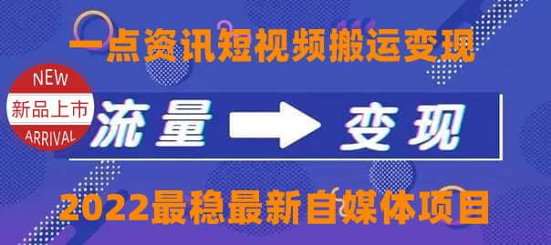 一点资讯自媒体变现玩法搬运课程，外面真实收费4980-小二项目网