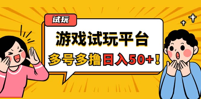 游戏试玩按任务按部就班地做，可多号操作-小二项目网