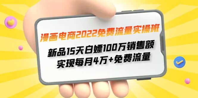 漫画电商2022免费流量实操班-小二项目网