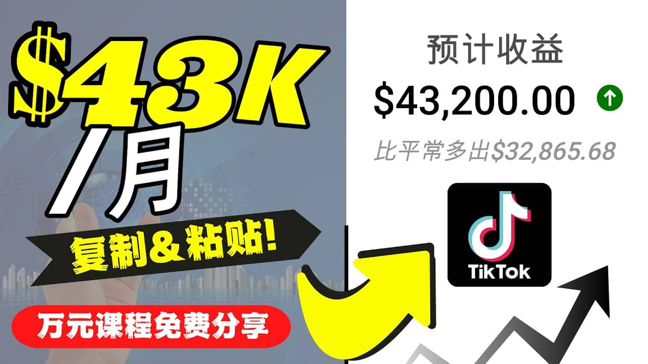 2022抖音国际版Tiktok赚钱项目：每天上传一个视频就轻松月入$43200美元-小二项目网