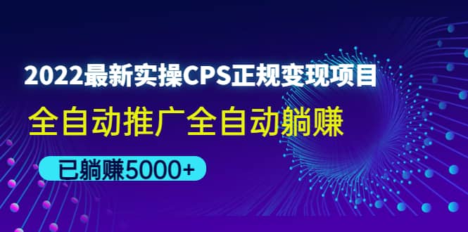 2022最新实操CPS正规变现项目，全自动推广-小二项目网