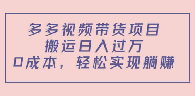 多多视频带货项目（教程 软件）-小二项目网