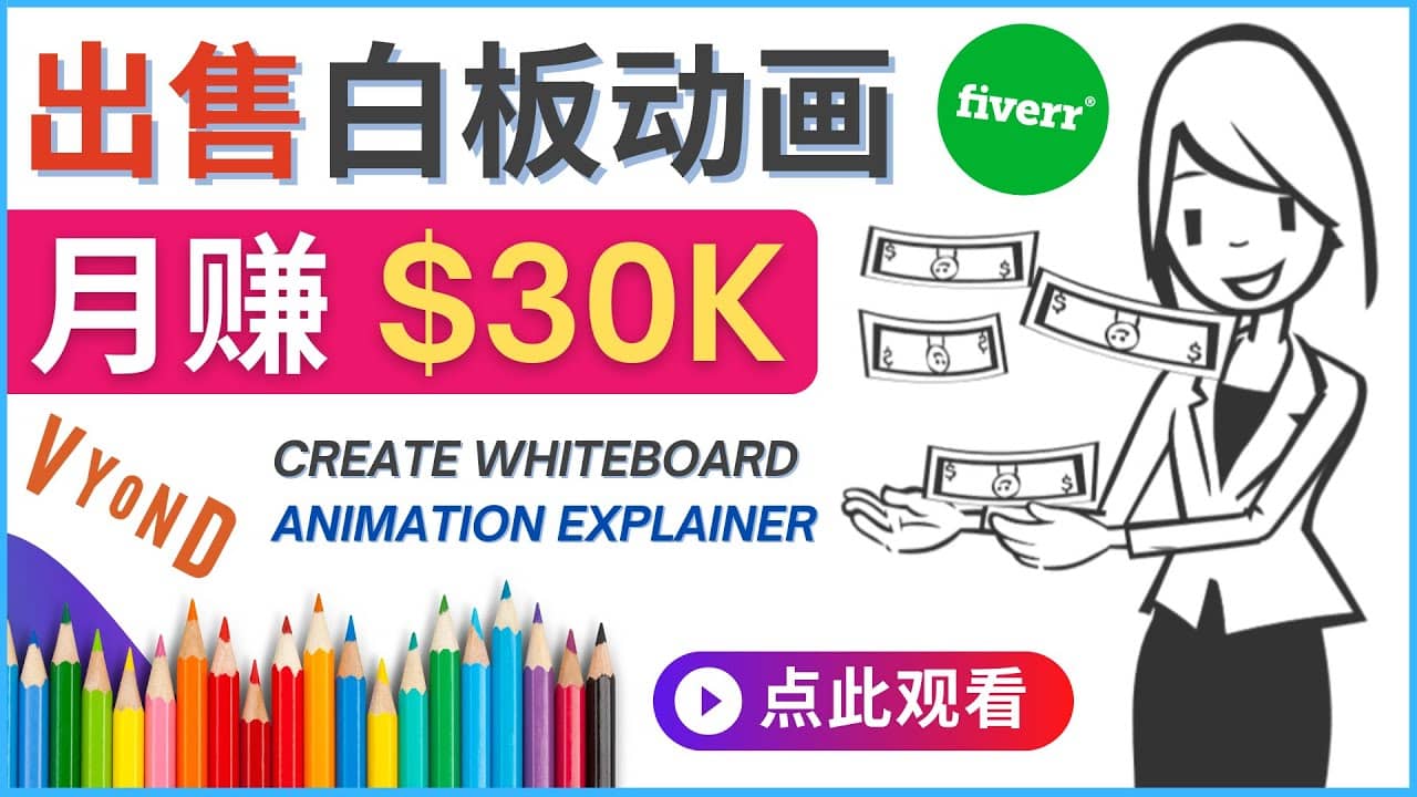 如何用最简单制作白板动画（WhiteBoard Animation）月赚3万美元-小二项目网