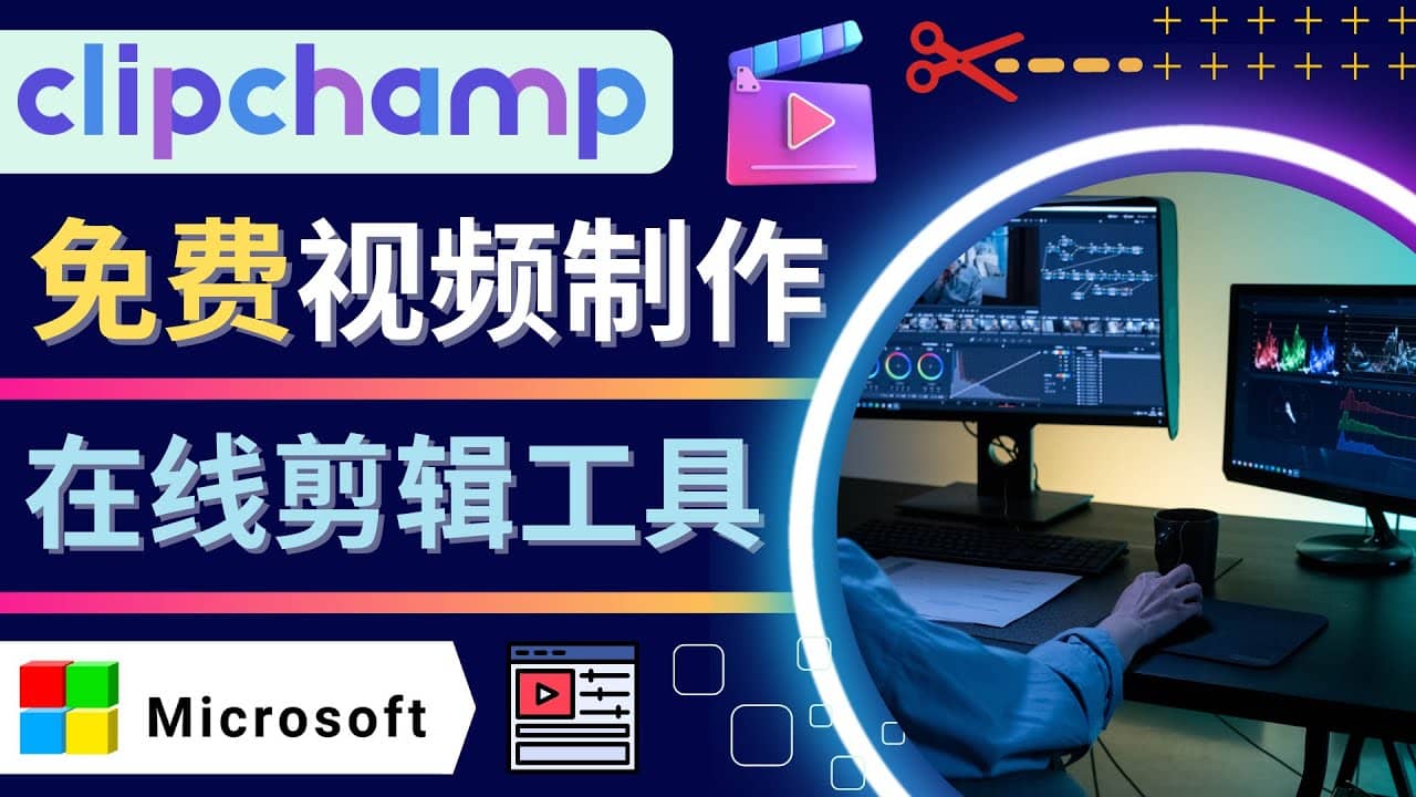 如何利用在线视频剪辑软件Clipchamp,轻松制作YouTube，TikTok视频-小二项目网