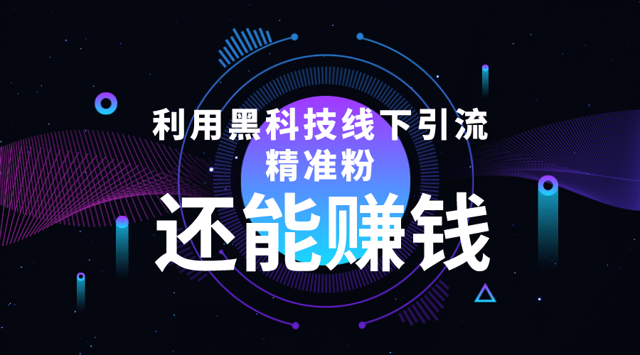 利用黑科技线下精准引流，一部手机可操作【视频 文档】-小二项目网