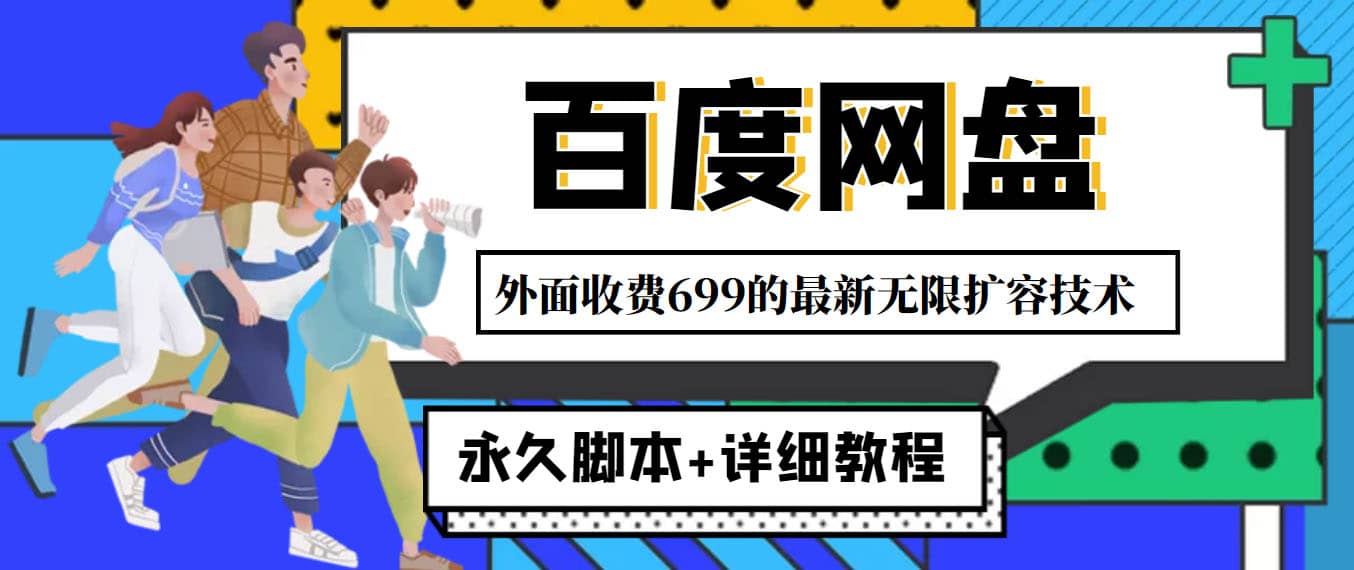 外面收费699的百度网盘无限扩容技术，永久JB 详细教程，小白也轻松上手-小二项目网