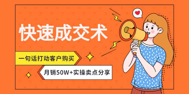 快速成交术，一句话打动客户购买，月销50W 实操卖点分享-小二项目网