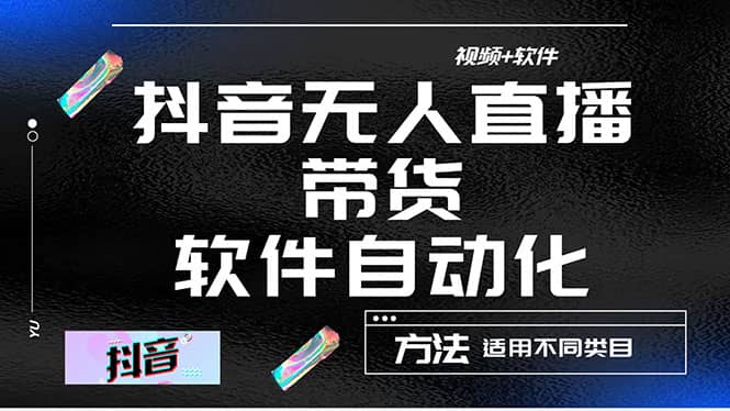 最详细的抖音自动无人直播带货：适用不同类目，视频教程 软件-小二项目网