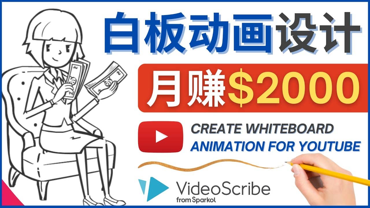 创建白板动画（WhiteBoard Animation）YouTube频道，月赚2000美元-小二项目网