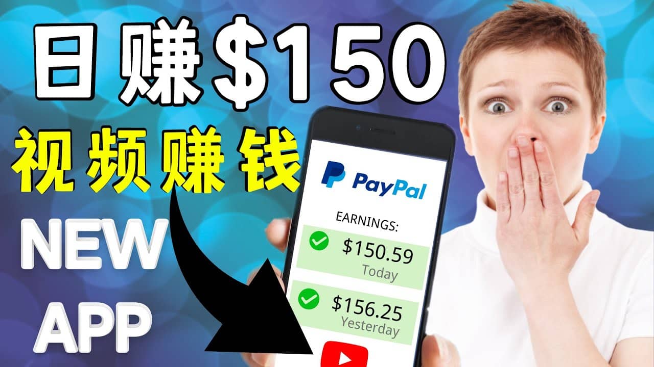 看YouTube视频赚钱2022 每天赚$150美元｜手机也能轻松操作的youtube 赚钱-小二项目网