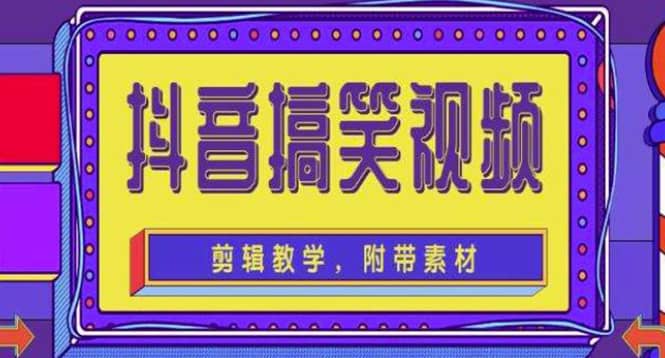 抖音快手搞笑视频0基础制作教程，简单易懂【素材 教程】-小二项目网