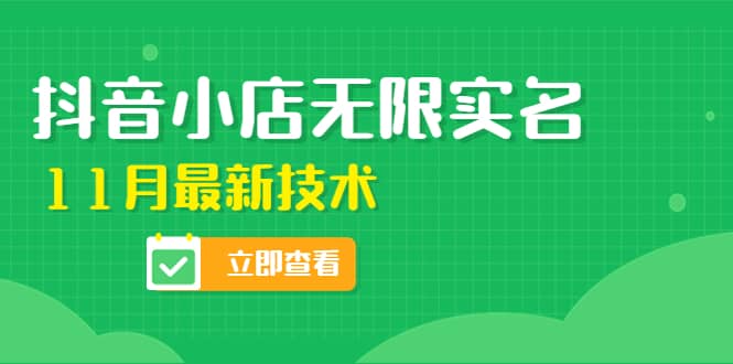 外面卖398抖音小店无限实名-11月最新技术，无限开店再也不需要求别人了-小二项目网