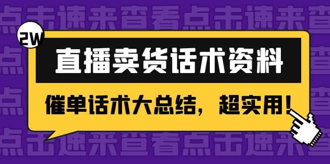 2万字 直播卖货话术资料：催单话术大总结，超实用-小二项目网