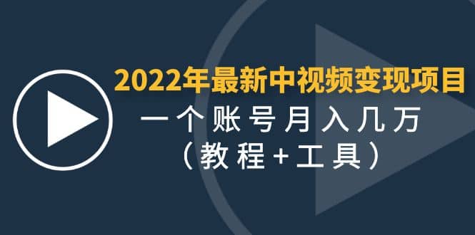 2022年最新中视频变现最稳最长期的项目（教程 工具）-小二项目网