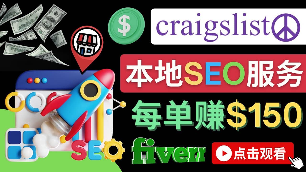 在Craigslist发布分类广告，每单提成150美元 – 免费的联盟营销模式-小二项目网