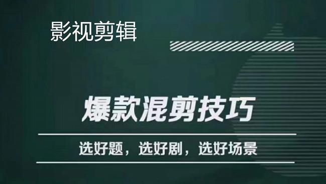 影视剪辑爆款混剪技巧，选好题，选好剧，选好场景，识别好爆款-小二项目网