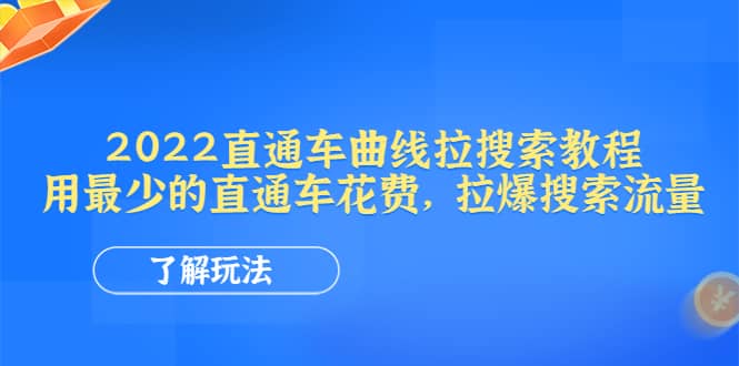 2022直通车曲线拉搜索教程：用最少的直通车花费，拉爆搜索流量-小二项目网