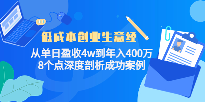 低成本创业生意经，8个点深度剖析成功案例-小二项目网