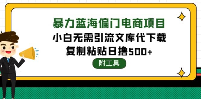 稳定蓝海文库代下载项目-小二项目网