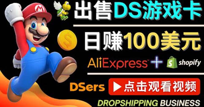 出售DS游戏卡，日赚100美元以上，净利润可达100%-小二项目网