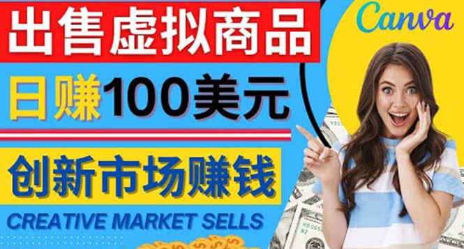 通过Creative Market出售虚拟商品，日赚150美元，无需任何设计基础-小二项目网