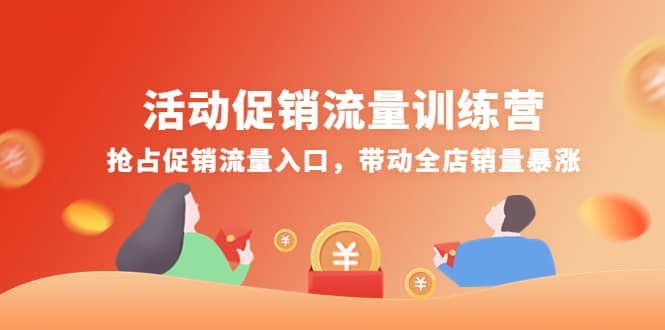 活动促销流量训练营：抢占促销流量入口，带动全店销量暴涨-小二项目网