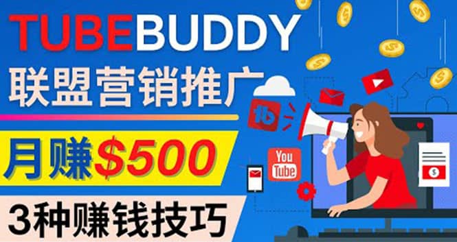 推广TubeBuddy联盟营销项目，完全免费的推广方法，轻松月赚500美元-小二项目网