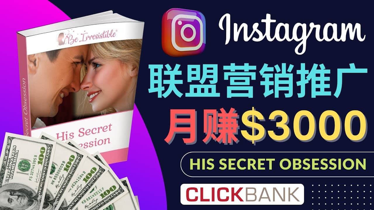 通过Instagram推广Clickbank热门联盟营销商品，月入3000美元-小二项目网