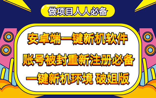 抹机王一键新机环境抹机改串号做项目必备封号重新注册新机环境避免平台检测-小二项目网