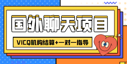 外卖收费998的国外聊天项目，打字一天3-4美元轻轻松松-小二项目网