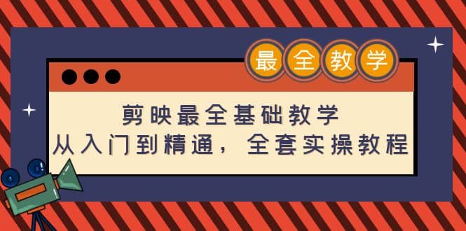 剪映最全基础教学：从入门到精通，全套实操教程（115节）-小二项目网