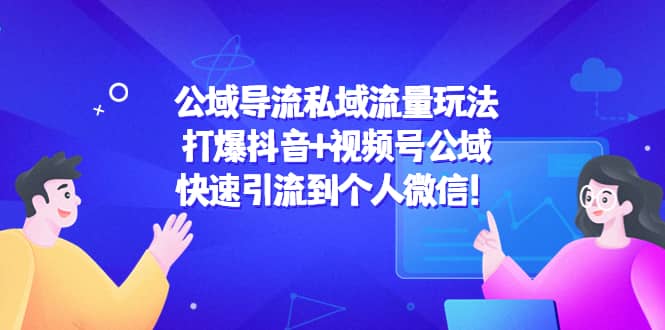 公域导流私域流量玩法：打爆抖音 视频号公域-小二项目网