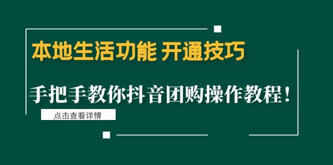 本地生活功能 开通技巧：手把手教你抖音团购操作教程-小二项目网