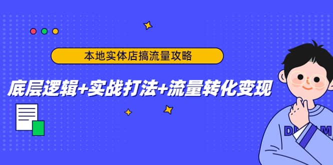 本地实体店搞流量攻略：底层逻辑 实战打法 流量转化变现-小二项目网