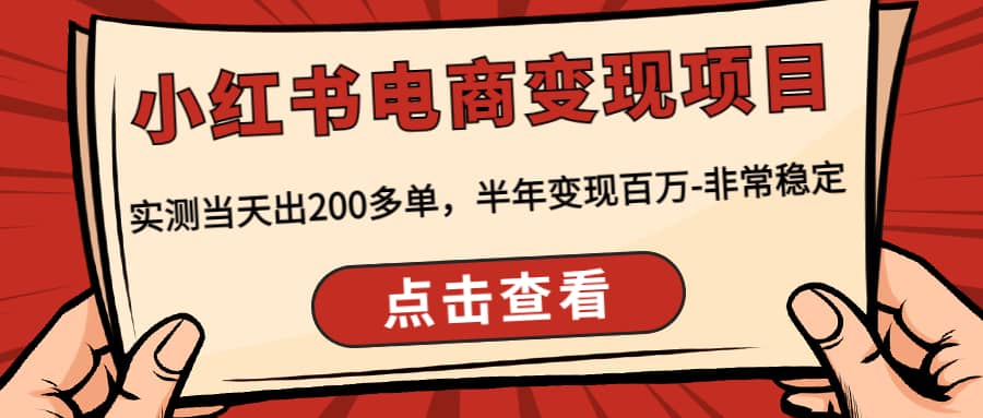 小红书电商变现项目：实测当天出200多单-小二项目网