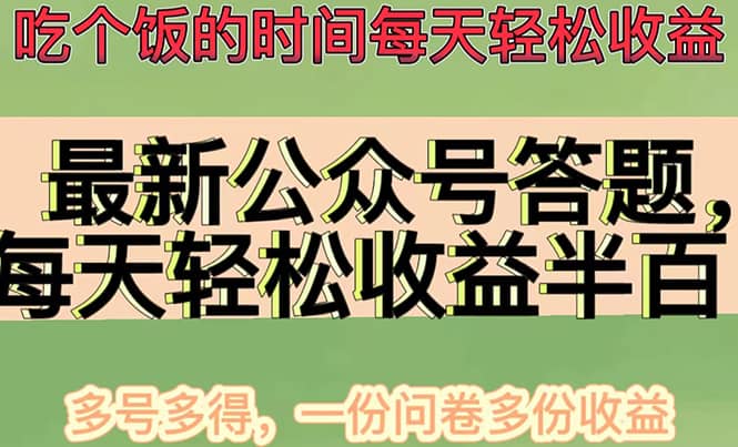 最新公众号答题项目，多号多得，一分问卷多份收益-小二项目网