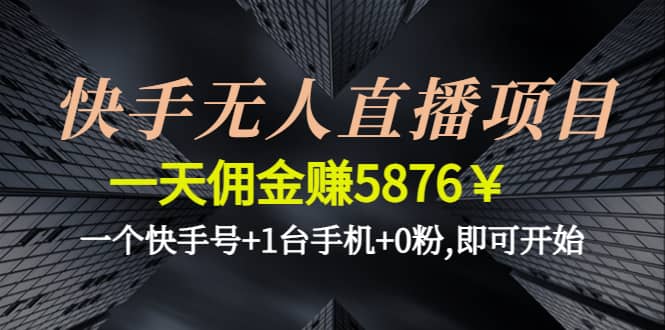 快手无人直播项目,一个快手号 1台手机 0粉,即可开始-小二项目网