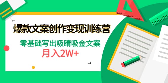 爆款短文案创作变现训练营：零基础写出吸睛吸金文案-小二项目网