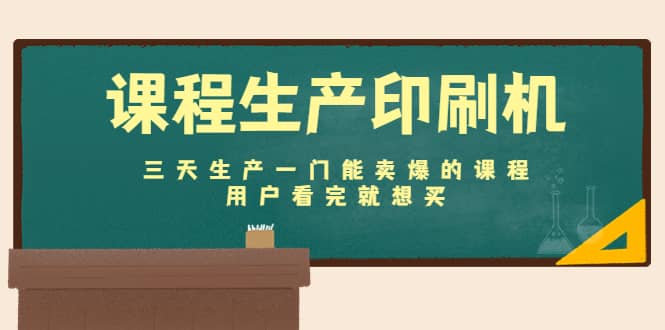 课程生产印刷机：三天生产一门能卖爆的课程，用户看完就想买-小二项目网