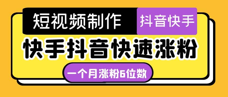 短视频油管动画-快手抖音快速涨粉：一个月粉丝突破6位数 轻松实现经济自由-小二项目网