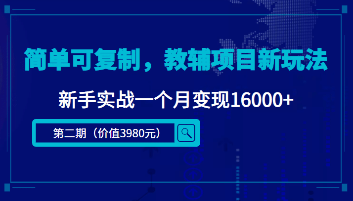 简单可复制，教辅项目新玩法（第2期 课程 资料)-小二项目网