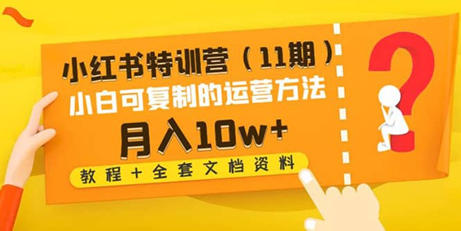 小红书特训营（11期）小白可复制的运营方法（教程 全套文档资料)-小二项目网