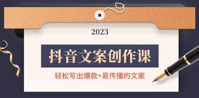 抖音文案创作课：轻松写出爆款 易传播的文案，新手老手都适合-小二项目网