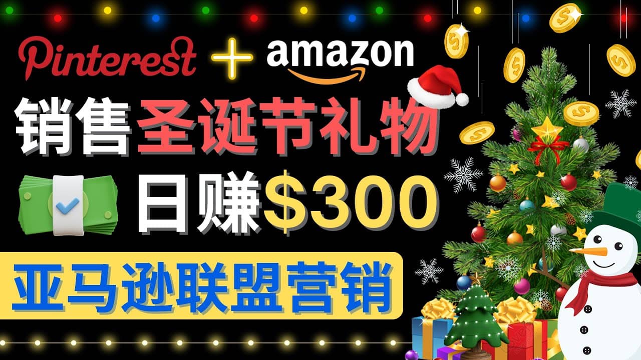 通过Pinterest推广圣诞节商品，日赚300 美元 操作简单 免费流量 适合新手-小二项目网