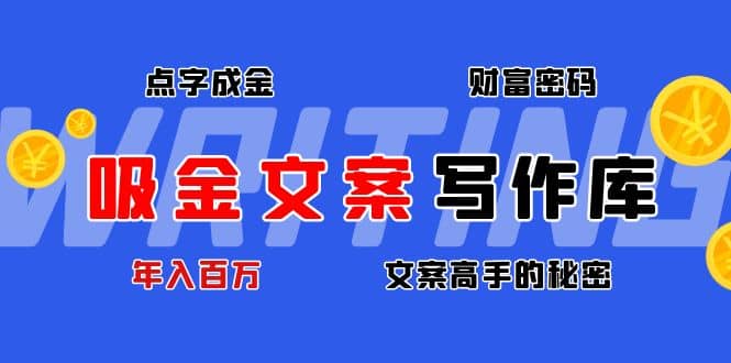 吸金文案写作库：揭秘点字成金的财富密码-小二项目网