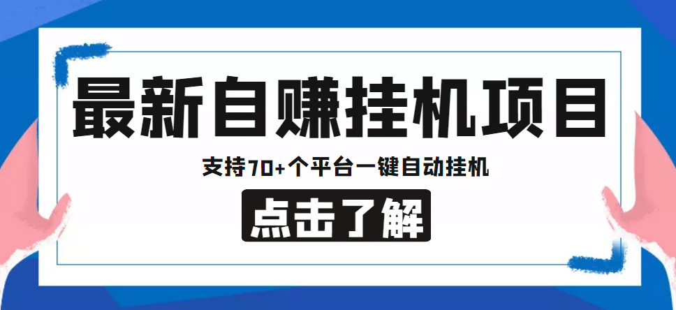 【低保项目】最新自赚安卓手机阅读挂机项目，支持70 个平台 一键自动挂机-小二项目网